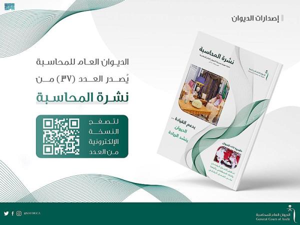 ديوان المحاسبة يُصدر العدد 37 من «نشرة المحاسبة»