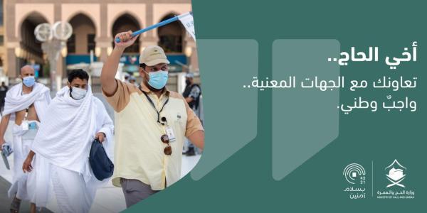 'الحج' تدشّن حملة توعوية لضيوف الرحمن