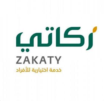 «الزكاة والضريبة والجمارك» تحث على إخراج الزكاة عبر «زكاتي»