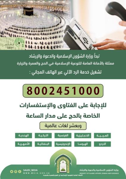 تفعيل الهاتف المجاني للفتاوى بـ 8 لغات .. غداً