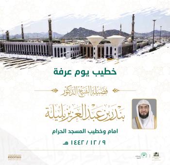 الشيخ د.بندر بليلة خطيبًا لخطبة عرفة