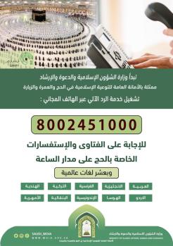 تفعيل الهاتف المجاني للفتاوى بـ 8 لغات .. غداً
