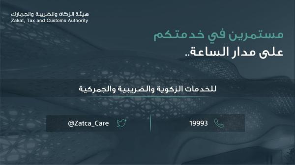 «هيئة الزكاة» تؤكد استمرار عملها خلال العيد بجميع المنافذ
