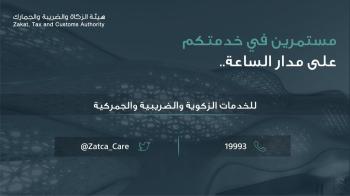 «هيئة الزكاة» تؤكد استمرار عملها خلال العيد بجميع المنافذ