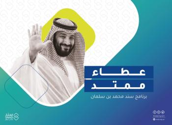 ولي العهد يوجه بصرف عطاء غير مشروط وغير مسترد بـ 3.7 مليون لـ 200 شاب وفتاة
