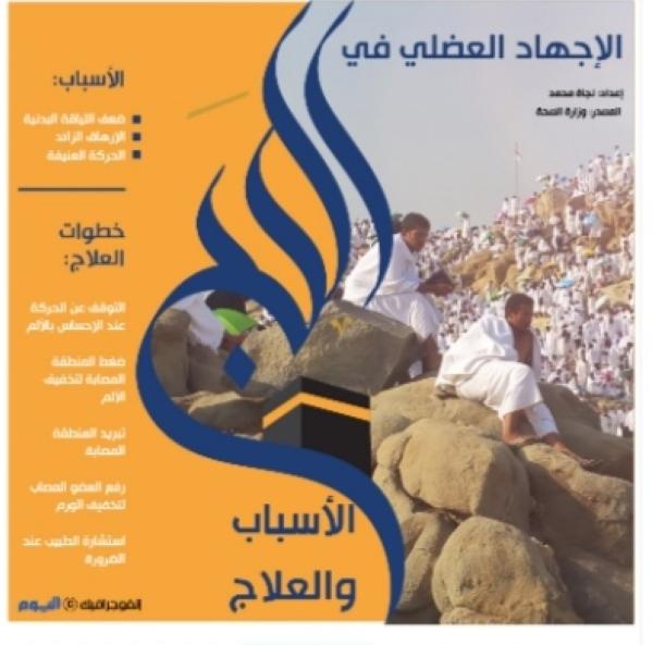 الإجهاد العضلي في الحج الأسباب والعلاج