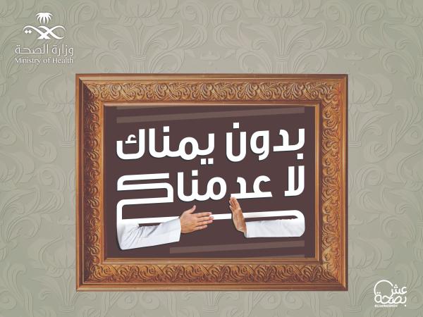 «الصحة» تطلق حملة «بدون يمناك لا عدمناك»