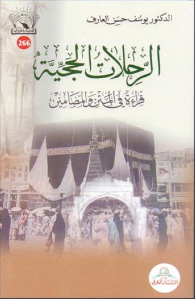 إصدارات ترصد «رحلات الحج» بعيون المؤرخين والأدباء