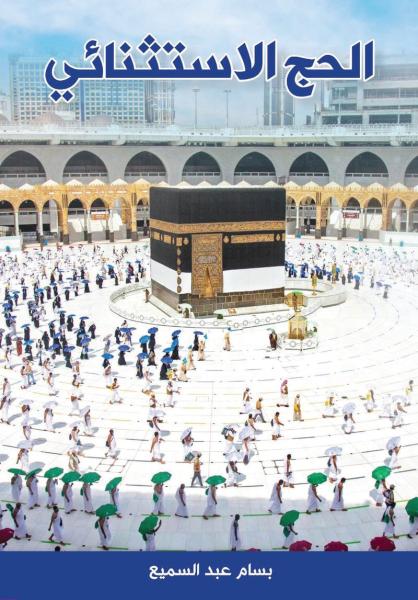 إصدارات ترصد «رحلات الحج» بعيون المؤرخين والأدباء