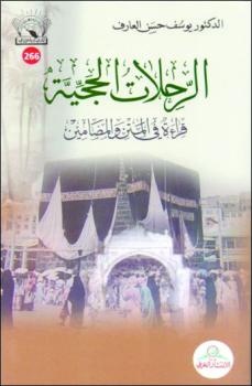 إصدارات ترصد «رحلات الحج» بعيون المؤرخين والأدباء