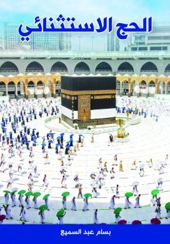 إصدارات ترصد «رحلات الحج» بعيون المؤرخين والأدباء