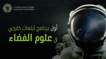 فتح التسجيل في أول برنامج للابتعاث بمجال الفضاء