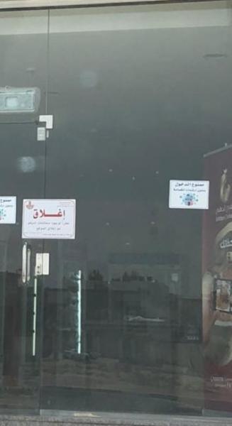 إغلاق مطعم بالدمام لمخالفته الاشتراطات الصحية