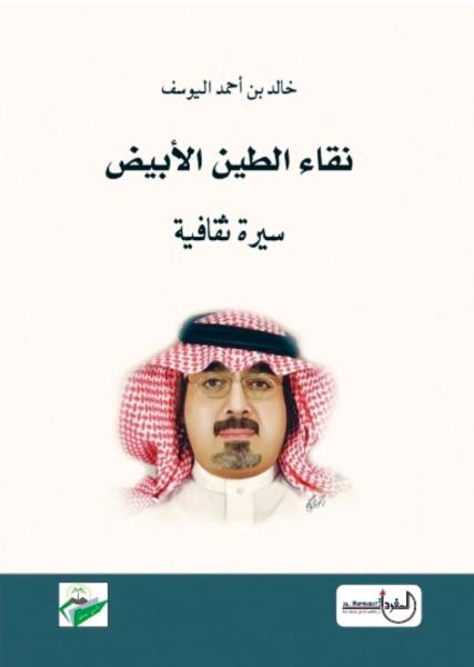 نقاء الطين الأبيض