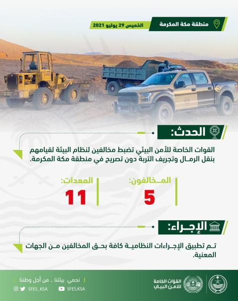 ضبط 5 أشخاص يجرفون التربة بمكة