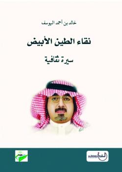 نقاء الطين الأبيض