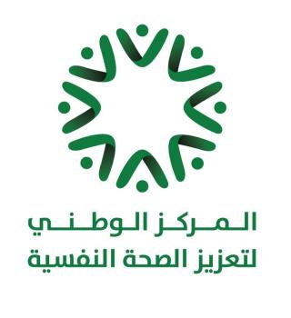 40 ألف استشارة لـ«تعزيز الصحة النفسية» خلال الربع الثاني من 2021