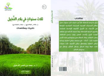 ثلاث سنوات في بلاد النخيل