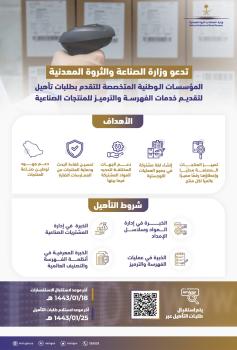 «الصناعة» تستقبل طلبات تأهيل المنشآت لتقديم خدمات فهرسة المنتجات