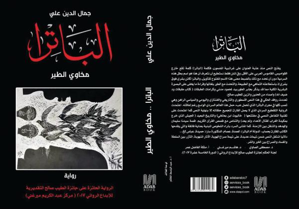 «الباترا».. رواية من روح تاريخ الأجداد إلى مخيلة الأحفاد