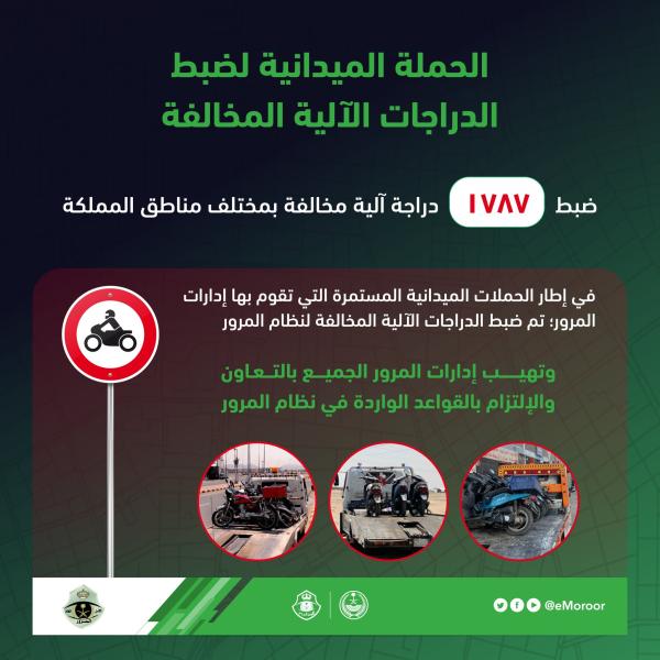 ضبط 1787 دراجة آلية مخالفة