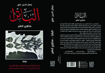 «الباترا».. رواية من روح تاريخ الأجداد إلى مخيلة الأحفاد