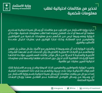 " الاستثمار " تحذر من استخدام اسمها في الاحتيال وطلب معلومات شخصية