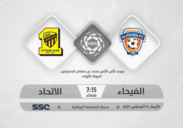 الفيحاء والاتحاد يقصان الشريط