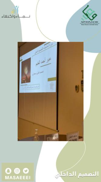 «مساعي» تطلق دورة التصميم الداخلي للنساء
