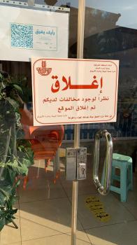 إغلاق 8 منشآت مخالفة للاحترازات بالشرقية