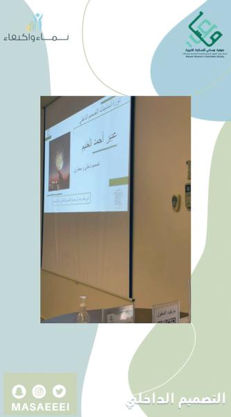 «مساعي» تطلق دورة التصميم الداخلي للنساء