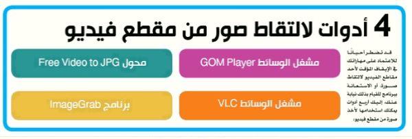 4 أدوات لالتقاط صور من مقطع فيديو
