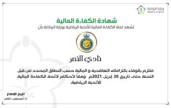 بعد حصوله على شهادة الكفاء المالية .. النصر يواجه ضمك بالصفقات الجديدة