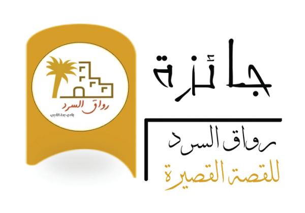 3 فائزين بجائزة رواق السرد للقصة القصيرة