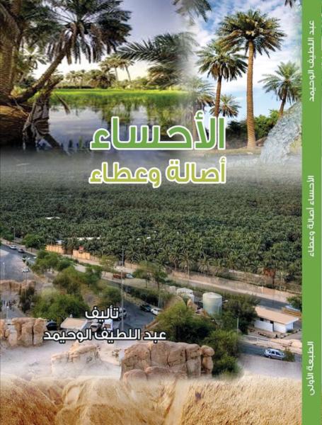 الأحساء أصالة وعطاء