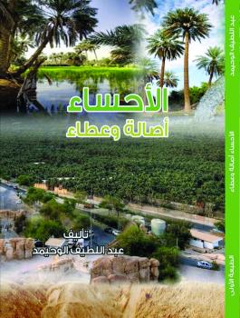 الأحساء أصالة وعطاء