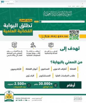 منصّة تفاعلية .. «العدل» تطلق البوابة القضائية العلمية الرقميّة