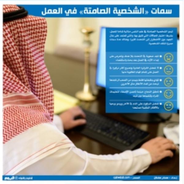 سمات «الشخصية الصامتة» في العمل