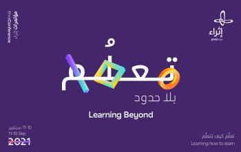 «إثراء» يطلق مؤتمر «تعلُّم بلا حدود»