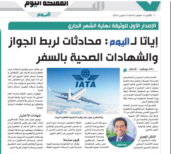 ربط «توكلنا» بـ«إياتا».. المملكة تقود النقل الجوي إلى التعافي