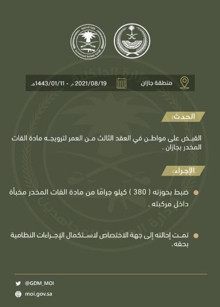 ضبط 380 كيلو جرامًا من القات بجازان