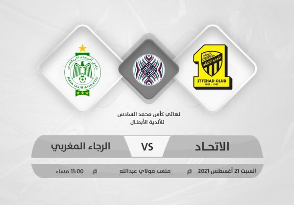 صراع على اللقب العربي الثانيالاتحاد والرجاء..