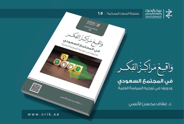 مراكز الفكر في المجتمع