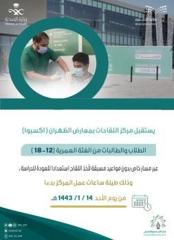 عاجل : بدون مواعيد .. تطعيم طلاب الشرقية في الظهران