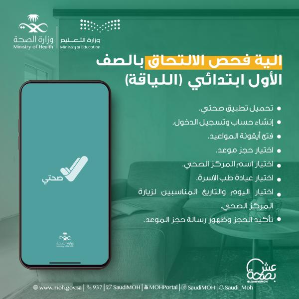 الصحة تعلن آلية فحص الالتحاق بالصف الأول ابتدائي