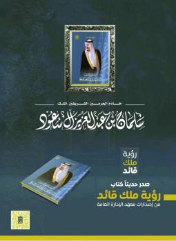رؤية ملك قائد