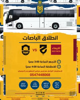 الحزم يوفر حافلات للجماهير