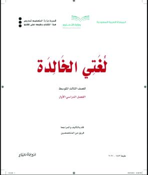«لغتي الخالدة».. مقررات عصرية لمناهج اللغة العربية