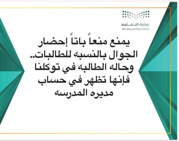 مدارس تمنع الطالبات من «الجوال»