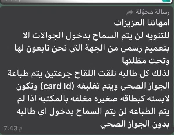 مدارس تمنع الطالبات من «الجوال»